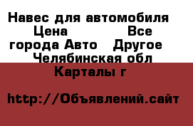 Навес для автомобиля › Цена ­ 32 850 - Все города Авто » Другое   . Челябинская обл.,Карталы г.